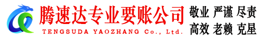 金溪腾速达讨账公司